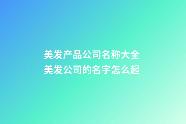 美发产品公司名称大全 美发公司的名字怎么起-第1张-公司起名-玄机派